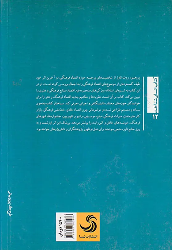 درآمدی پیشرفته بر اقتصاد فرهنگی
